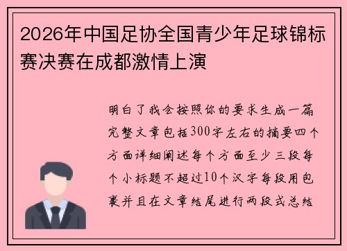 2026年中国足协全国青少年足球锦标赛决赛在成都激情上演