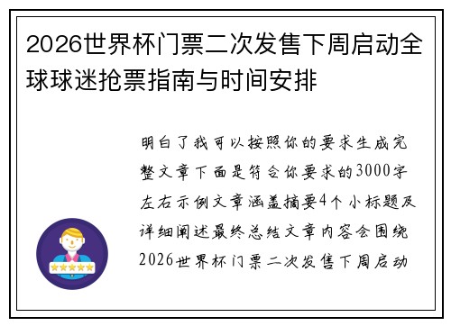 2026世界杯门票二次发售下周启动全球球迷抢票指南与时间安排