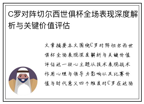 C罗对阵切尔西世俱杯全场表现深度解析与关键价值评估