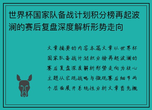世界杯国家队备战计划积分榜再起波澜的赛后复盘深度解析形势走向