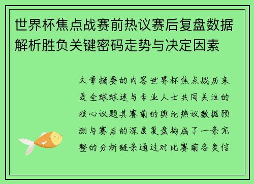 世界杯焦点战赛前热议赛后复盘数据解析胜负关键密码走势与决定因素