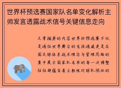 世界杯预选赛国家队名单变化解析主帅发言透露战术信号关键信息走向