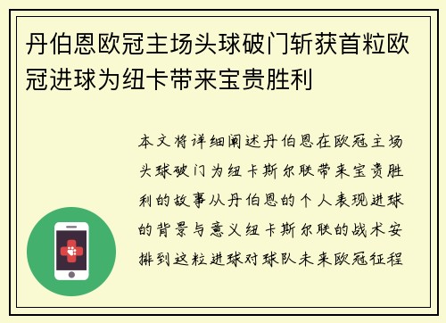丹伯恩欧冠主场头球破门斩获首粒欧冠进球为纽卡带来宝贵胜利