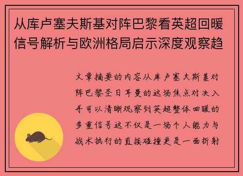 从库卢塞夫斯基对阵巴黎看英超回暖信号解析与欧洲格局启示深度观察趋势
