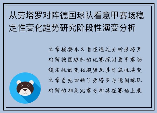 从劳塔罗对阵德国球队看意甲赛场稳定性变化趋势研究阶段性演变分析