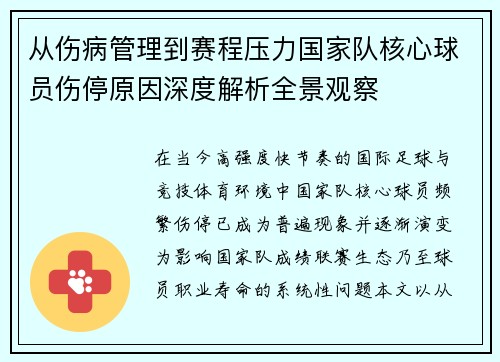 从伤病管理到赛程压力国家队核心球员伤停原因深度解析全景观察