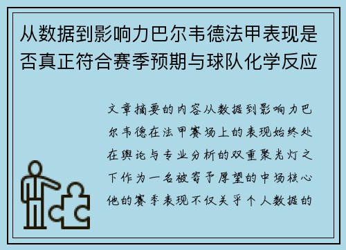 从数据到影响力巴尔韦德法甲表现是否真正符合赛季预期与球队化学反应