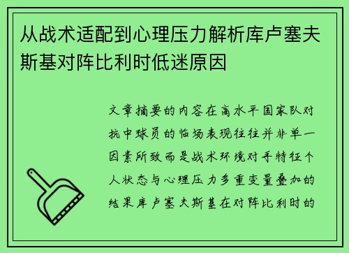 从战术适配到心理压力解析库卢塞夫斯基对阵比利时低迷原因