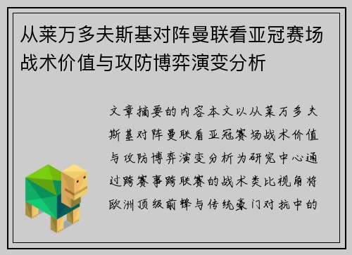 从莱万多夫斯基对阵曼联看亚冠赛场战术价值与攻防博弈演变分析