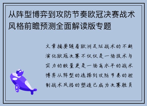 从阵型博弈到攻防节奏欧冠决赛战术风格前瞻预测全面解读版专题