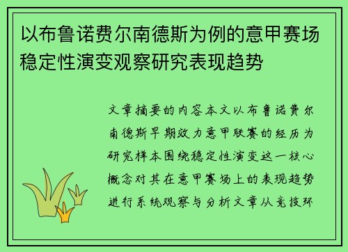 以布鲁诺费尔南德斯为例的意甲赛场稳定性演变观察研究表现趋势