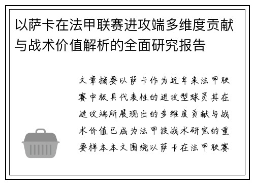 以萨卡在法甲联赛进攻端多维度贡献与战术价值解析的全面研究报告