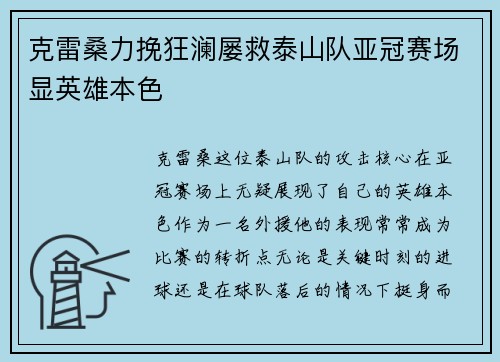 克雷桑力挽狂澜屡救泰山队亚冠赛场显英雄本色