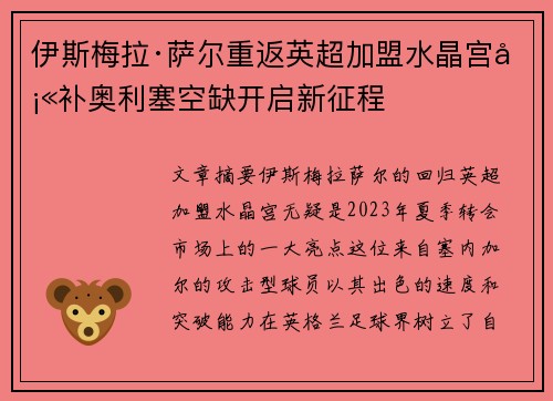 伊斯梅拉·萨尔重返英超加盟水晶宫填补奥利塞空缺开启新征程