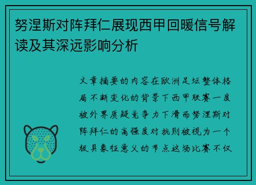 努涅斯对阵拜仁展现西甲回暖信号解读及其深远影响分析