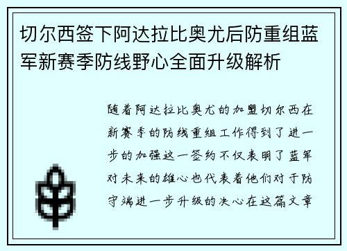 切尔西签下阿达拉比奥尤后防重组蓝军新赛季防线野心全面升级解析