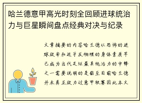 哈兰德意甲高光时刻全回顾进球统治力与巨星瞬间盘点经典对决与纪录
