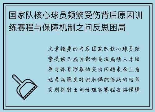 国家队核心球员频繁受伤背后原因训练赛程与保障机制之问反思困局