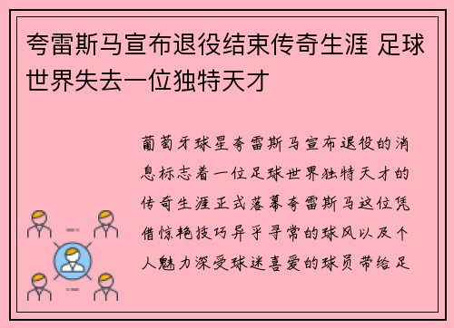 夸雷斯马宣布退役结束传奇生涯 足球世界失去一位独特天才