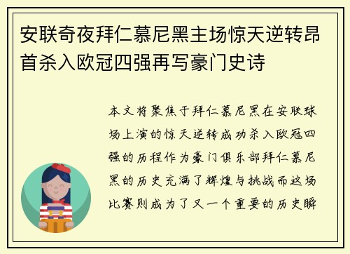 安联奇夜拜仁慕尼黑主场惊天逆转昂首杀入欧冠四强再写豪门史诗