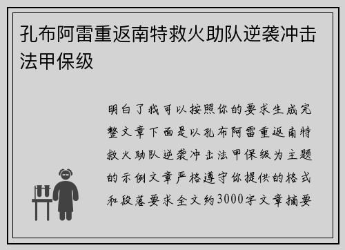孔布阿雷重返南特救火助队逆袭冲击法甲保级