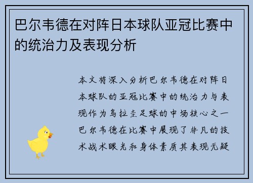巴尔韦德在对阵日本球队亚冠比赛中的统治力及表现分析