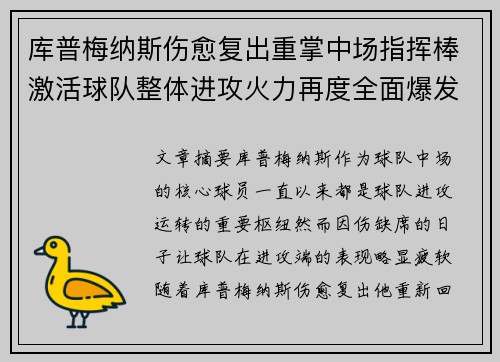 库普梅纳斯伤愈复出重掌中场指挥棒激活球队整体进攻火力再度全面爆发