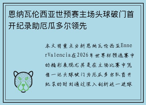 恩纳瓦伦西亚世预赛主场头球破门首开纪录助厄瓜多尔领先