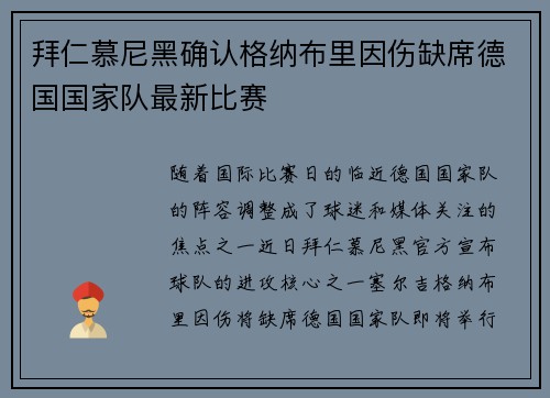 拜仁慕尼黑确认格纳布里因伤缺席德国国家队最新比赛