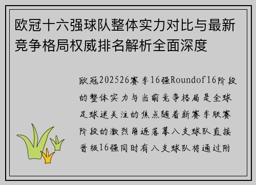 欧冠十六强球队整体实力对比与最新竞争格局权威排名解析全面深度