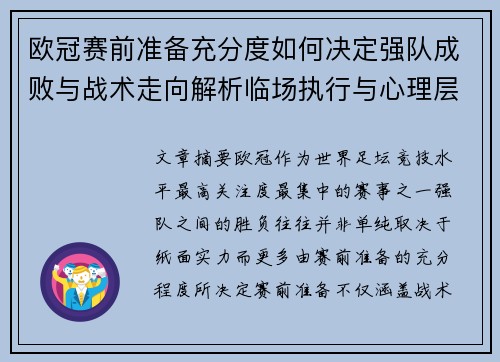 欧冠赛前准备充分度如何决定强队成败与战术走向解析临场执行与心理层面