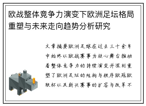 欧战整体竞争力演变下欧洲足坛格局重塑与未来走向趋势分析研究