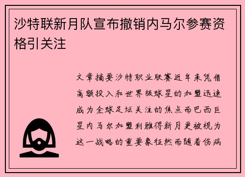 沙特联新月队宣布撤销内马尔参赛资格引关注
