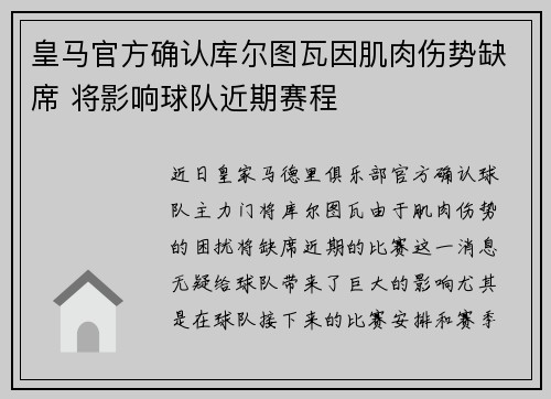 皇马官方确认库尔图瓦因肌肉伤势缺席 将影响球队近期赛程