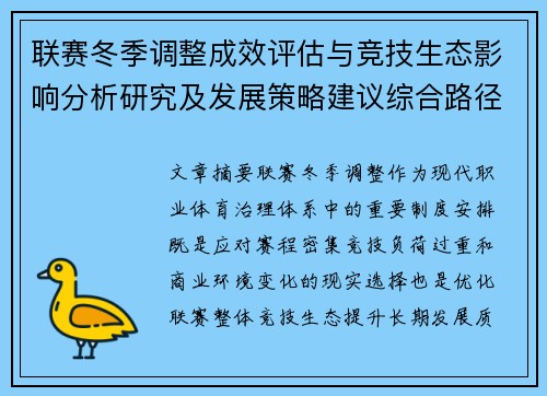 联赛冬季调整成效评估与竞技生态影响分析研究及发展策略建议综合路径