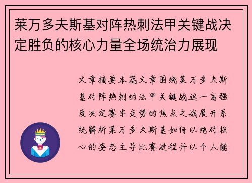 莱万多夫斯基对阵热刺法甲关键战决定胜负的核心力量全场统治力展现