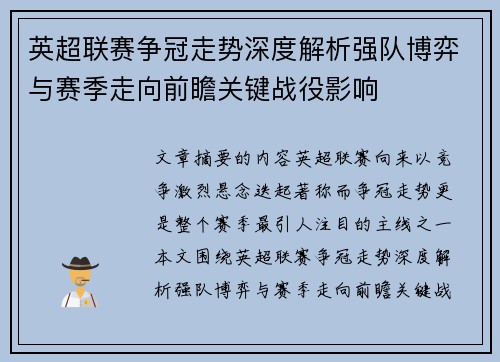 英超联赛争冠走势深度解析强队博弈与赛季走向前瞻关键战役影响