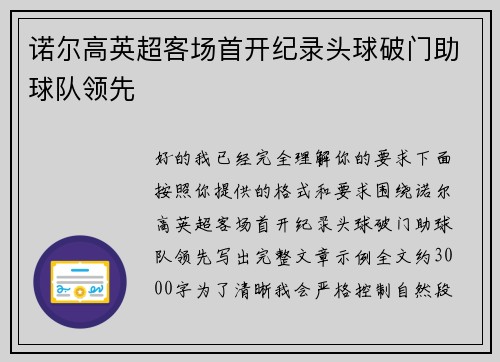 诺尔高英超客场首开纪录头球破门助球队领先