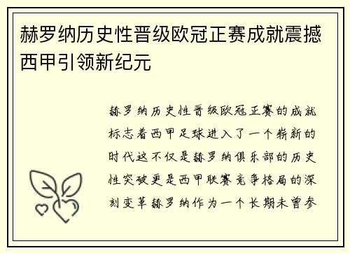 赫罗纳历史性晋级欧冠正赛成就震撼西甲引领新纪元