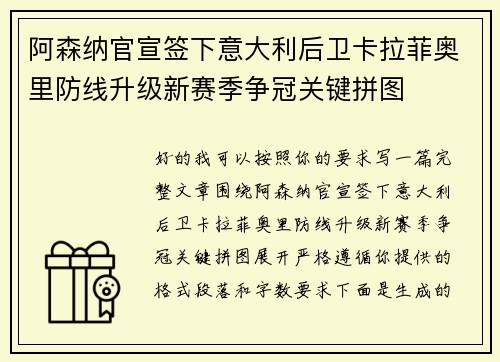 阿森纳官宣签下意大利后卫卡拉菲奥里防线升级新赛季争冠关键拼图