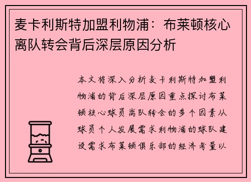 麦卡利斯特加盟利物浦：布莱顿核心离队转会背后深层原因分析