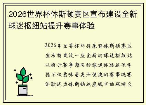 2026世界杯休斯顿赛区宣布建设全新球迷枢纽站提升赛事体验