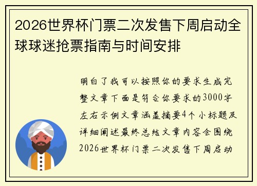 2026世界杯门票二次发售下周启动全球球迷抢票指南与时间安排