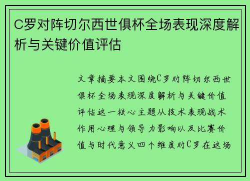 C罗对阵切尔西世俱杯全场表现深度解析与关键价值评估