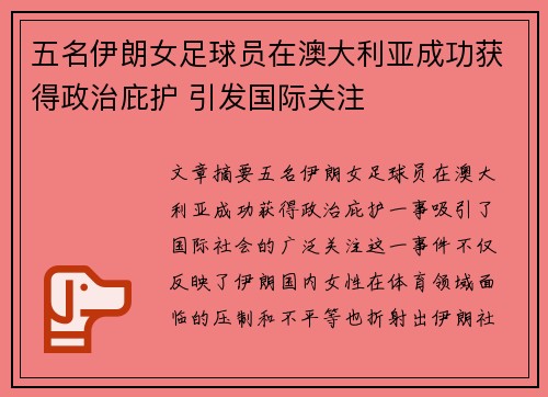 五名伊朗女足球员在澳大利亚成功获得政治庇护 引发国际关注