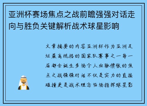 亚洲杯赛场焦点之战前瞻强强对话走向与胜负关键解析战术球星影响
