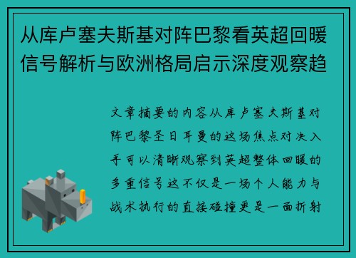 从库卢塞夫斯基对阵巴黎看英超回暖信号解析与欧洲格局启示深度观察趋势