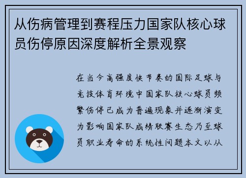 从伤病管理到赛程压力国家队核心球员伤停原因深度解析全景观察