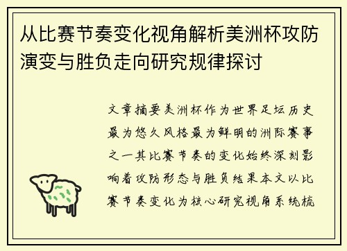 从比赛节奏变化视角解析美洲杯攻防演变与胜负走向研究规律探讨