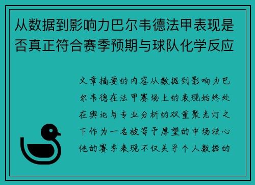 从数据到影响力巴尔韦德法甲表现是否真正符合赛季预期与球队化学反应